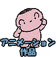 アニメーション作品