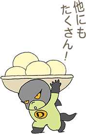 他にもたくさん