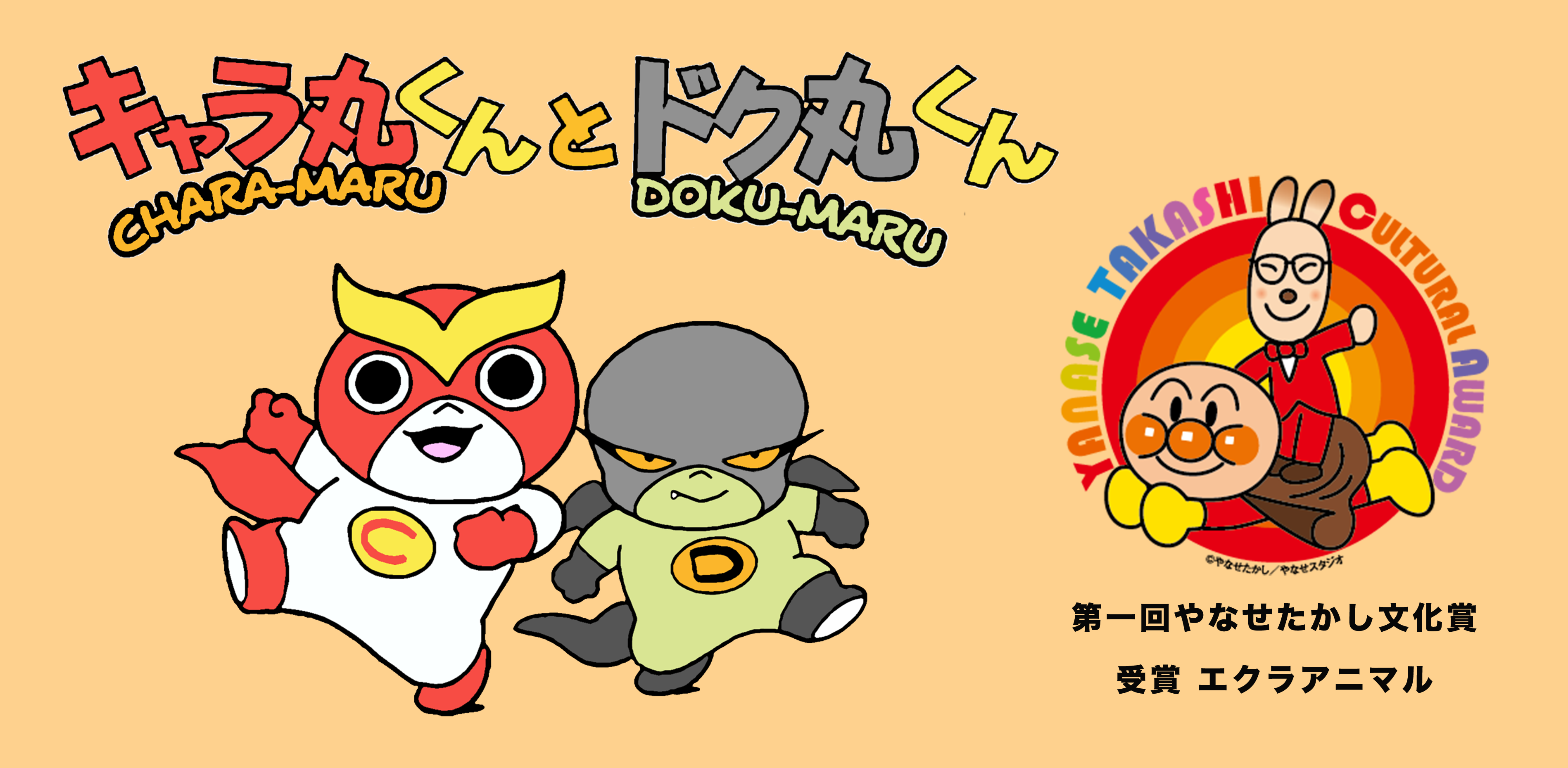 キャラ丸くんとドク丸くん
