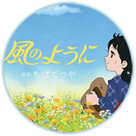 風のように