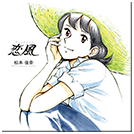 「恋風」